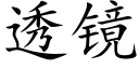 透鏡 (楷體矢量字庫)