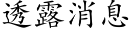 透露消息 (楷体矢量字库)