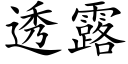 透露 (楷體矢量字庫)