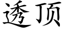 透顶 (楷体矢量字库)