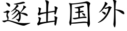 逐出国外 (楷体矢量字库)