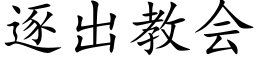 逐出教会 (楷体矢量字库)