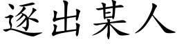 逐出某人 (楷体矢量字库)