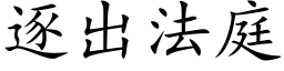 逐出法庭 (楷體矢量字庫)