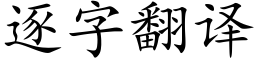 逐字翻译 (楷体矢量字库)