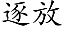 逐放 (楷体矢量字库)