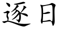 逐日 (楷體矢量字庫)