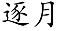 逐月 (楷体矢量字库)