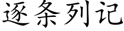 逐条列记 (楷体矢量字库)