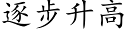 逐步升高 (楷體矢量字庫)