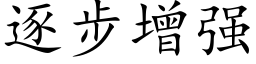 逐步增強 (楷體矢量字庫)