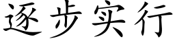 逐步实行 (楷体矢量字库)