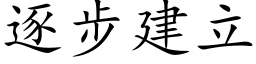 逐步建立 (楷体矢量字库)