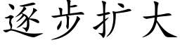 逐步扩大 (楷体矢量字库)