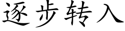 逐步转入 (楷体矢量字库)