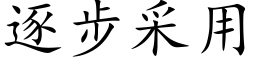 逐步采用 (楷體矢量字庫)