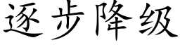 逐步降级 (楷体矢量字库)