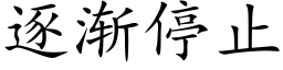 逐渐停止 (楷体矢量字库)