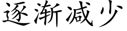 逐渐减少 (楷体矢量字库)