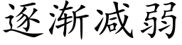 逐漸減弱 (楷體矢量字庫)