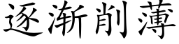 逐漸削薄 (楷體矢量字庫)