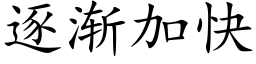 逐渐加快 (楷体矢量字库)