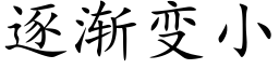 逐渐变小 (楷体矢量字库)