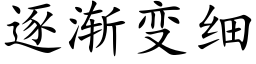 逐渐变细 (楷体矢量字库)