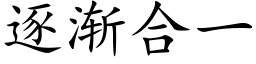 逐渐合一 (楷体矢量字库)