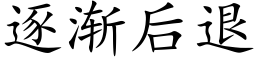 逐渐后退 (楷体矢量字库)