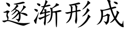 逐渐形成 (楷体矢量字库)