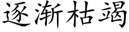 逐渐枯竭 (楷体矢量字库)