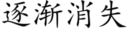 逐渐消失 (楷体矢量字库)