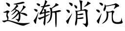 逐渐消沉 (楷体矢量字库)