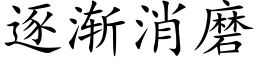 逐漸消磨 (楷體矢量字庫)