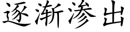 逐渐渗出 (楷体矢量字库)