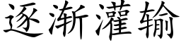 逐渐灌输 (楷体矢量字库)