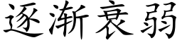 逐渐衰弱 (楷体矢量字库)