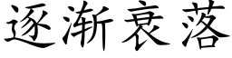 逐渐衰落 (楷体矢量字库)