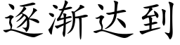 逐渐达到 (楷体矢量字库)