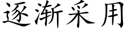 逐渐采用 (楷体矢量字库)