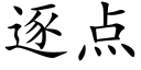 逐点 (楷体矢量字库)