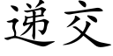 遞交 (楷體矢量字庫)