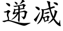 递减 (楷体矢量字库)