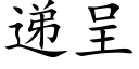 遞呈 (楷體矢量字庫)