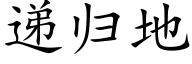 递归地 (楷体矢量字库)