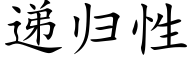 递归性 (楷体矢量字库)