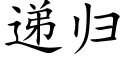 递归 (楷体矢量字库)