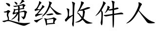 遞給收件人 (楷體矢量字庫)