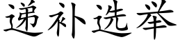 递补选举 (楷体矢量字库)